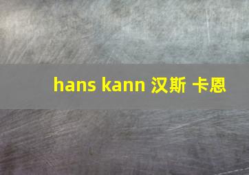 hans kann 汉斯 卡恩